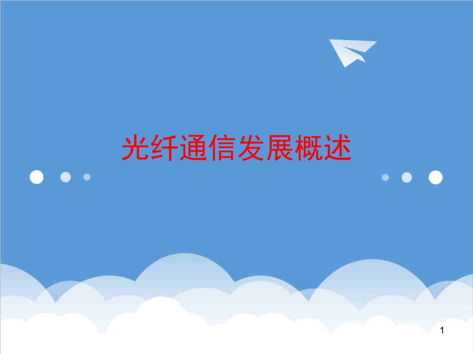 通信行业-光纤通信讲座2：光纤通信发展概述：