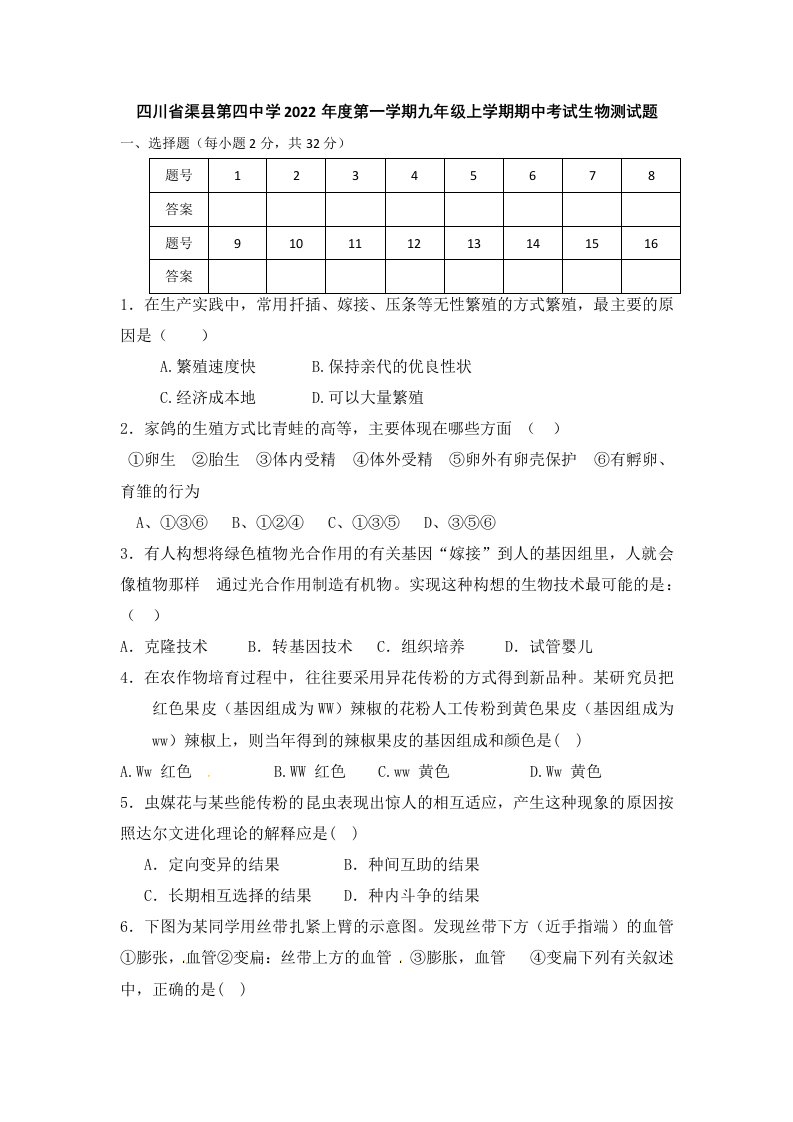 2022年四川省达州市渠县第四中学九年级上学期期中生物试卷（含答案）