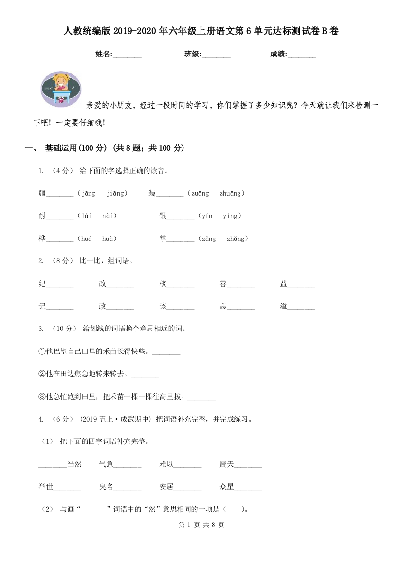 人教统编版2019-2020年六年级上册语文第6单元达标测试卷B卷