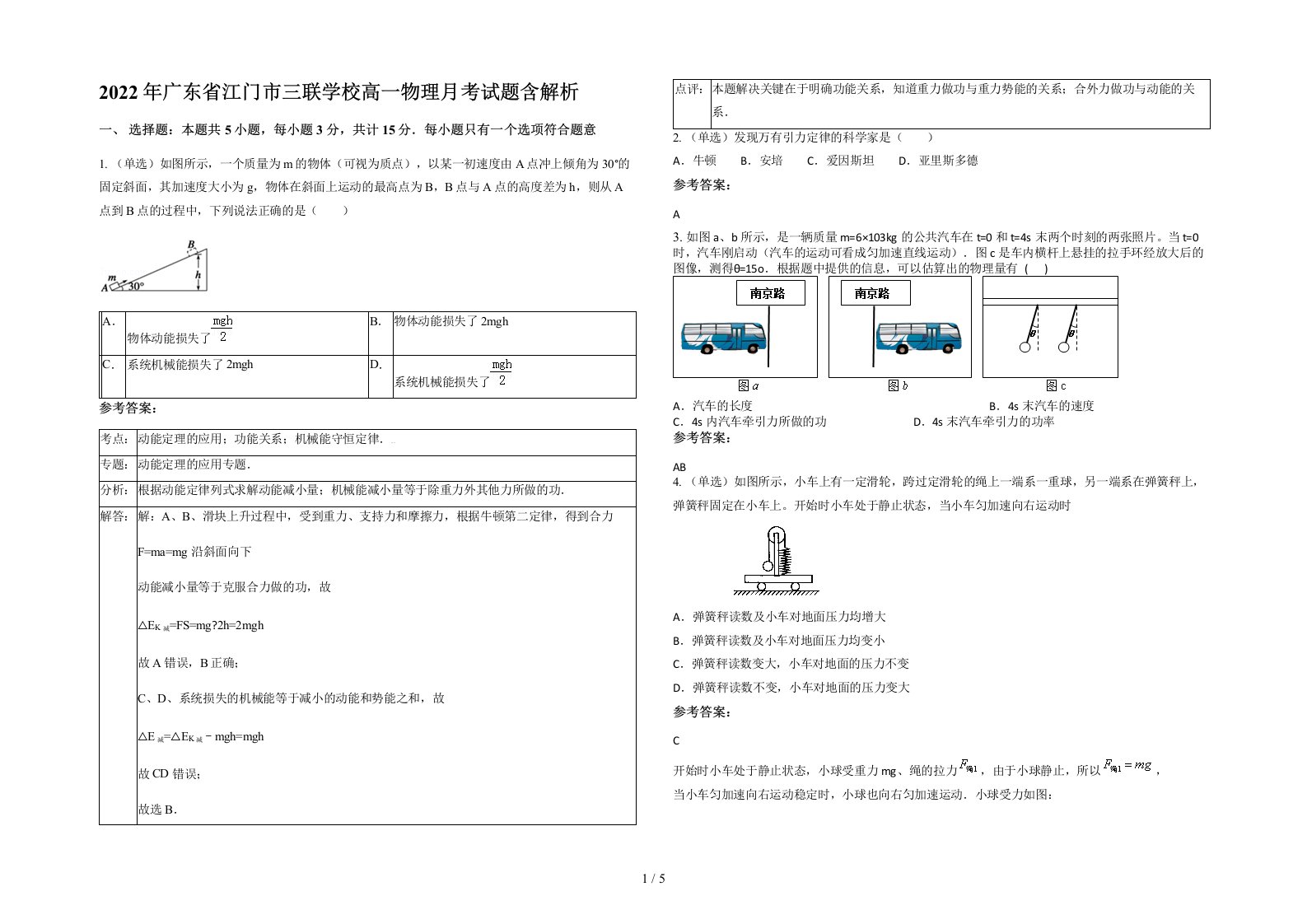 2022年广东省江门市三联学校高一物理月考试题含解析