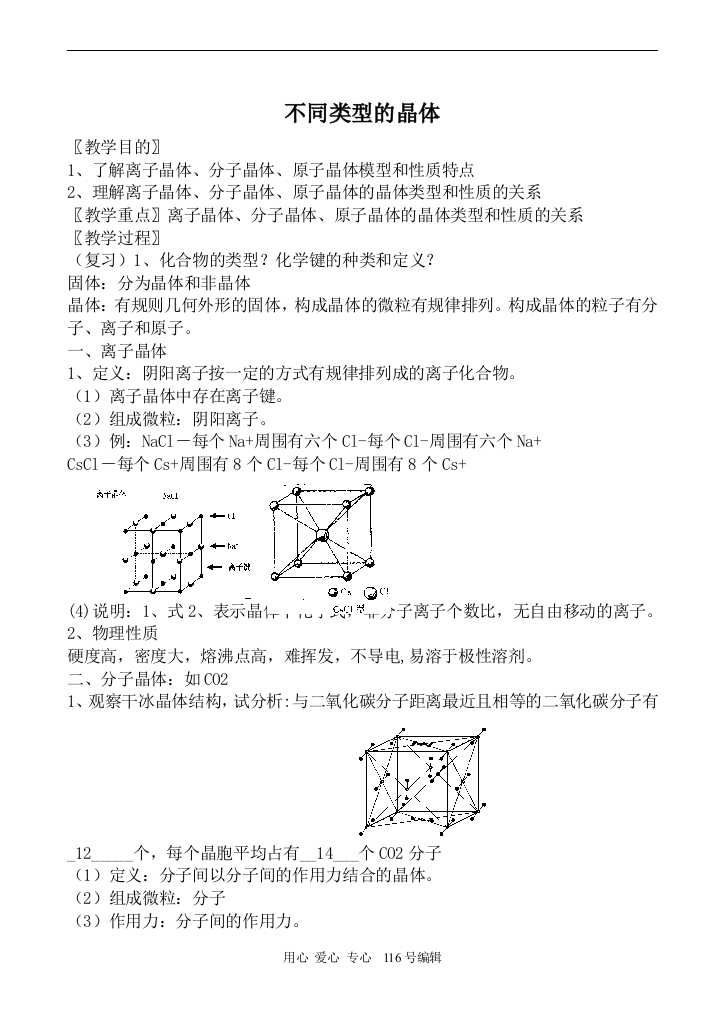 （中小学教案）苏教版必修1高中化学不同类型的晶体