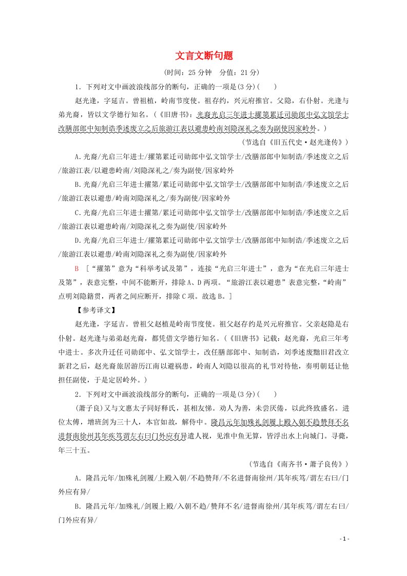 2022高考语文一轮复习专题6文言文阅读第4讲文言文断句题练习含解析