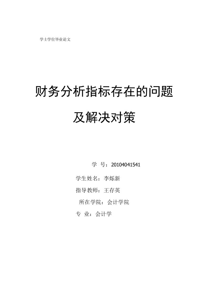 财务分析指标存在的问题及解决对策毕业论文（设计）