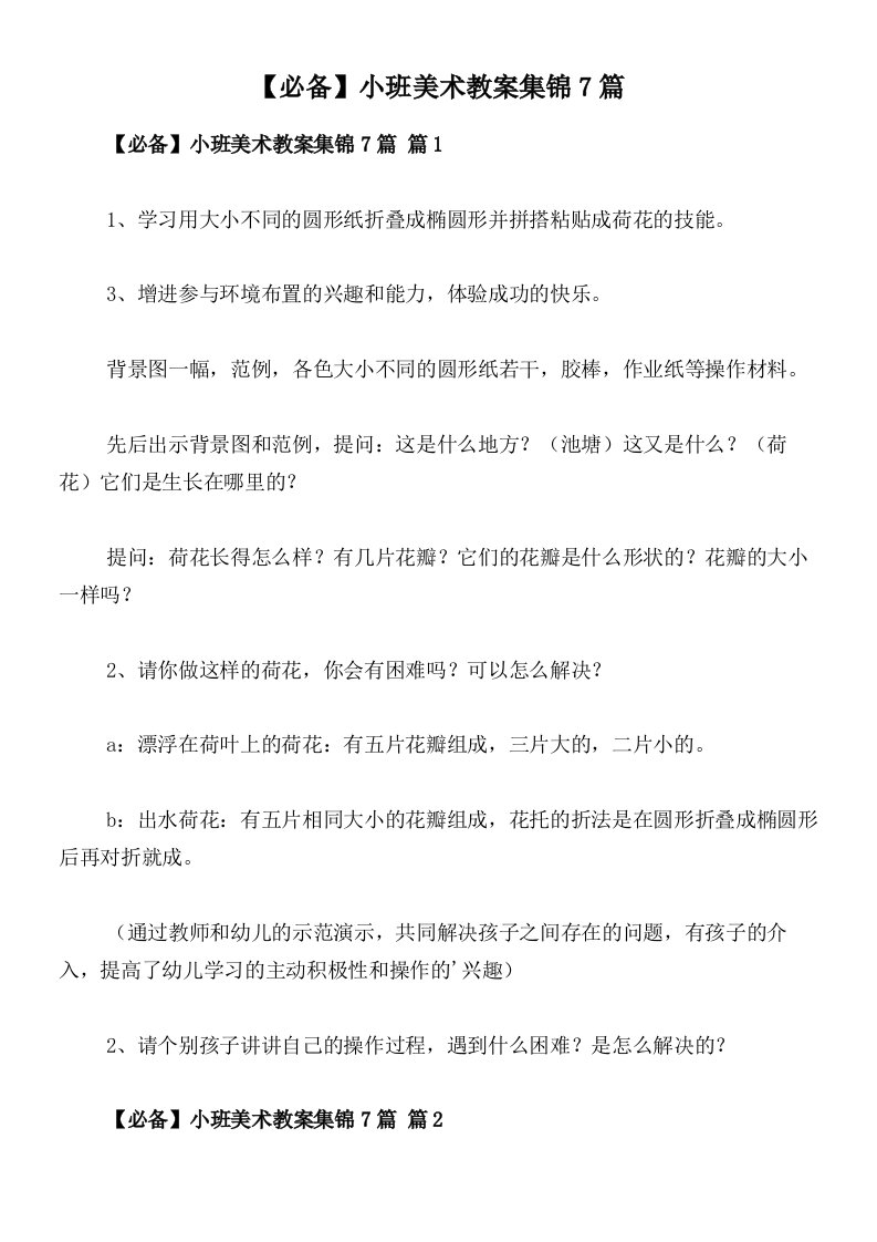 【必备】小班美术教案集锦7篇