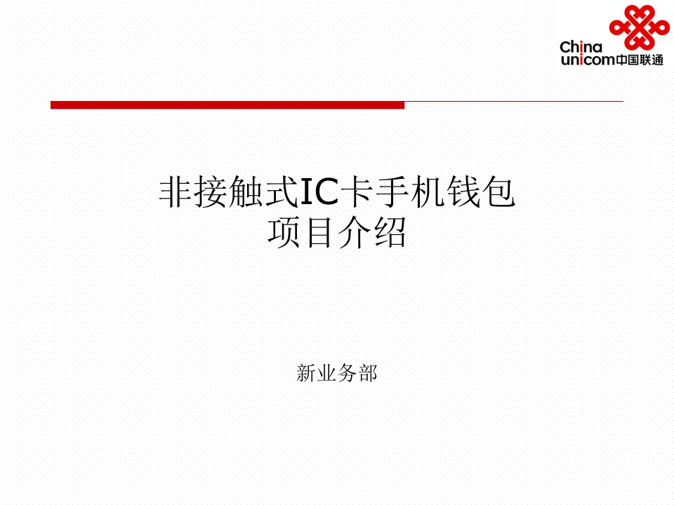 中国联通非接触式IC卡手机钱包项目介绍