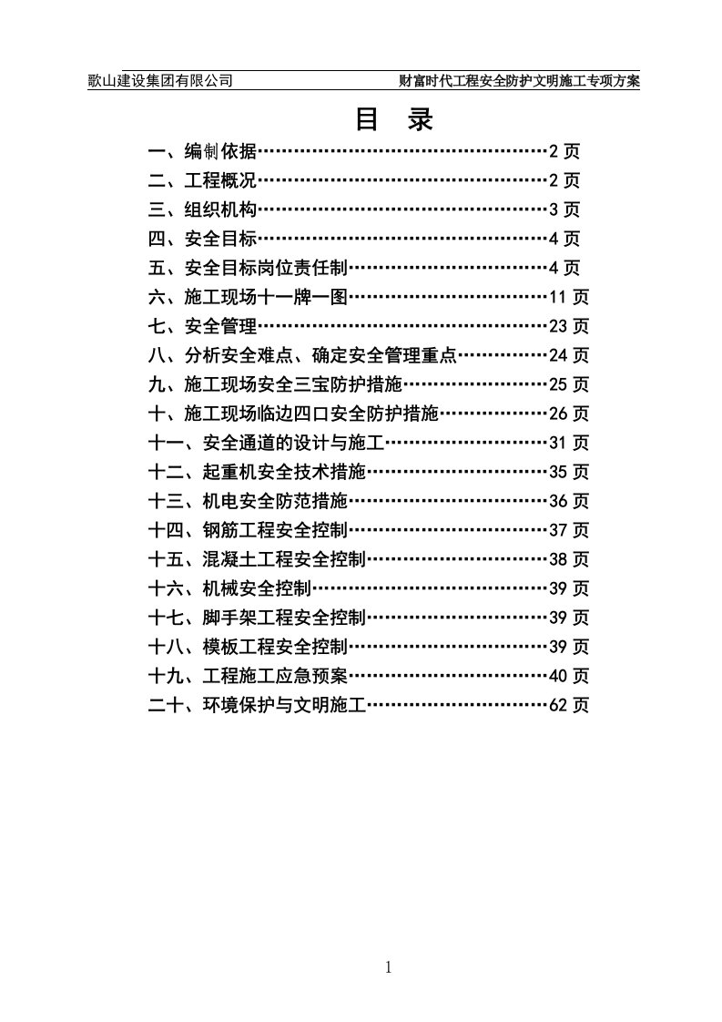 安全防护文明施工专项方案