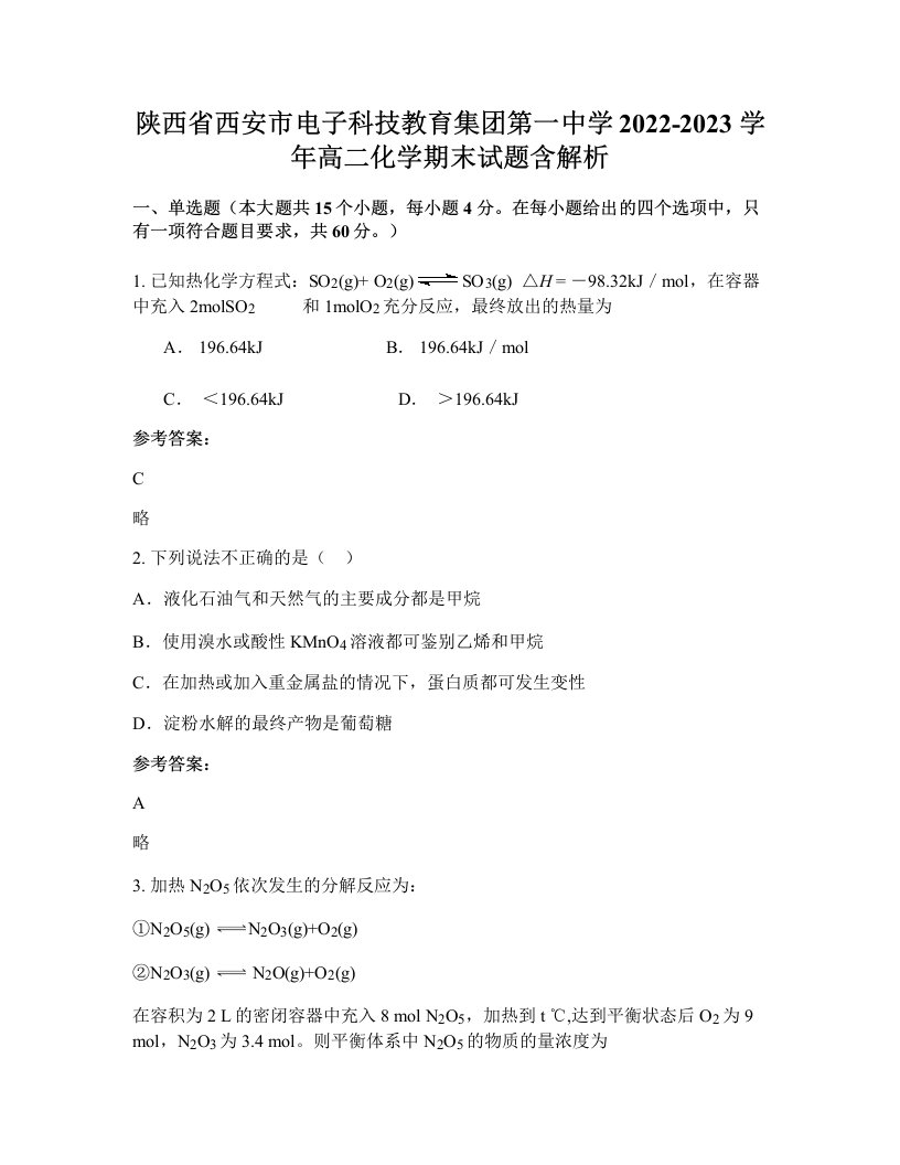 陕西省西安市电子科技教育集团第一中学2022-2023学年高二化学期末试题含解析