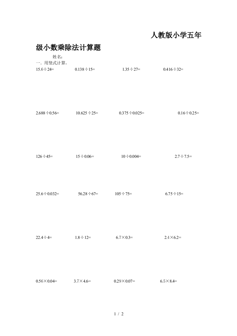 人教版小学五年级小数乘除法计算题