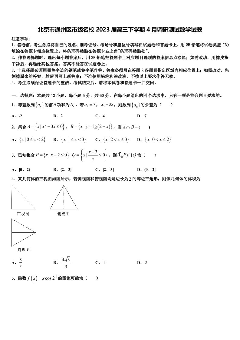 北京市通州区市级名校2023届高三下学期4月调研测试数学试题