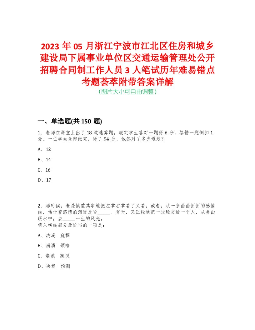 2023年05月浙江宁波市江北区住房和城乡建设局下属事业单位区交通运输管理处公开招聘合同制工作人员3人笔试历年难易错点考题荟萃附带答案详解