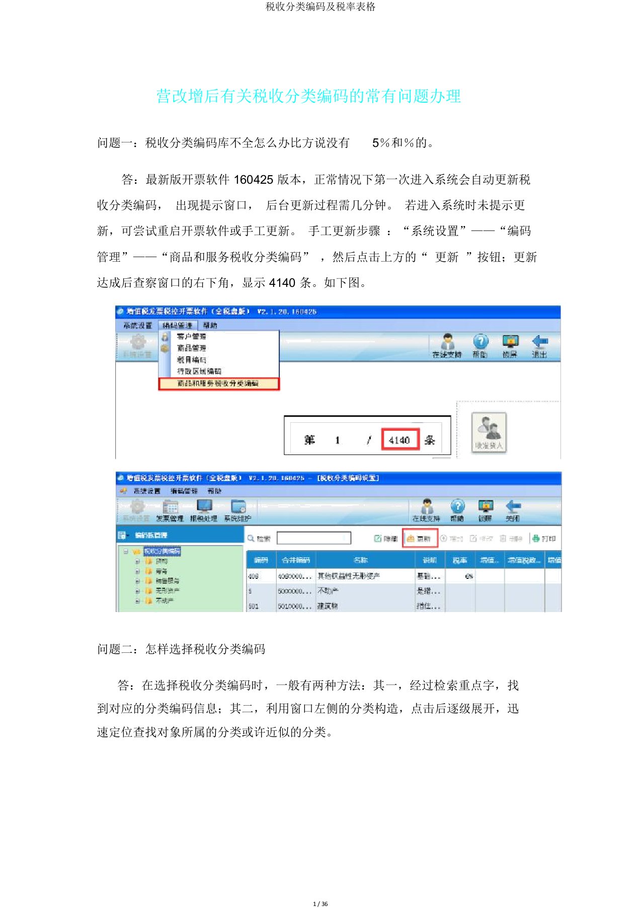 税收分类编码及税率表格