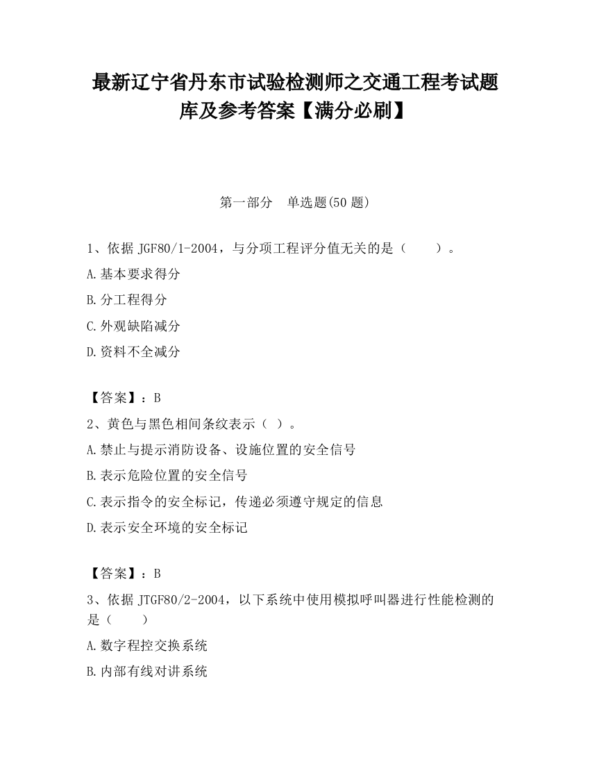 最新辽宁省丹东市试验检测师之交通工程考试题库及参考答案【满分必刷】