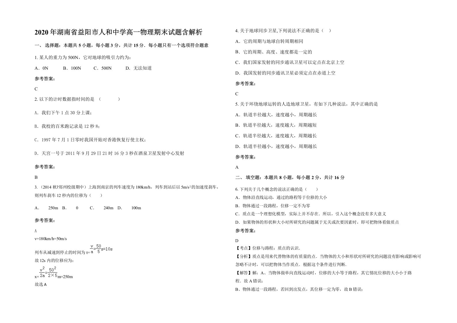 2020年湖南省益阳市人和中学高一物理期末试题含解析