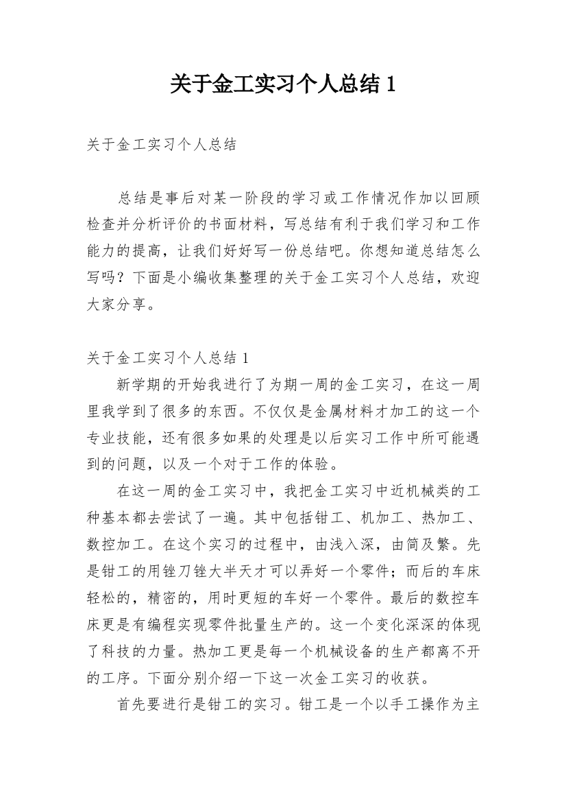 关于金工实习个人总结1