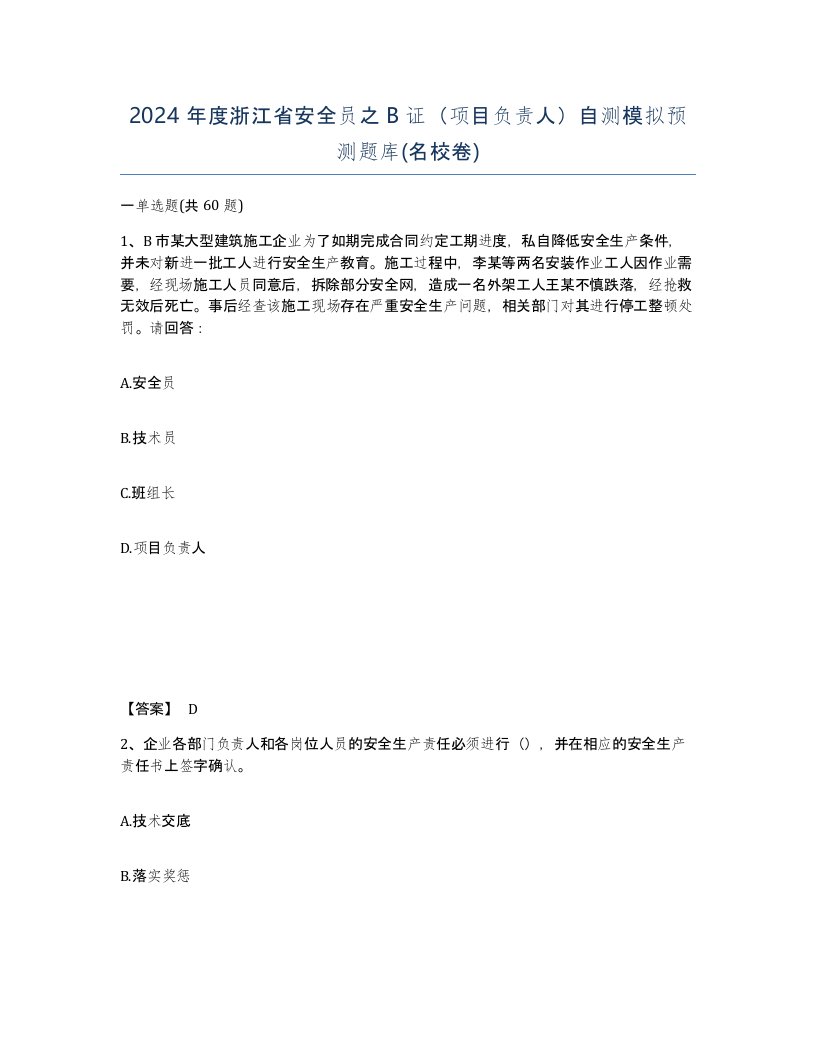 2024年度浙江省安全员之B证项目负责人自测模拟预测题库名校卷