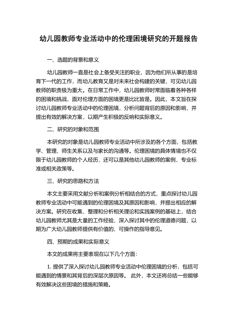 幼儿园教师专业活动中的伦理困境研究的开题报告