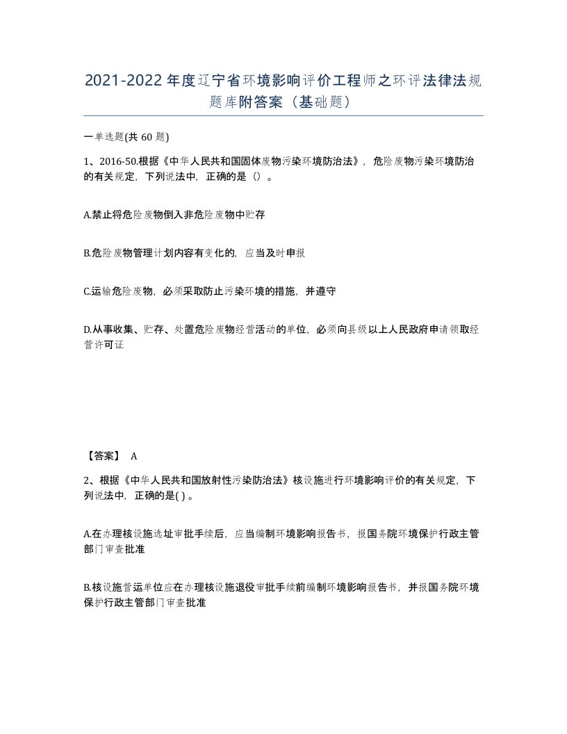 2021-2022年度辽宁省环境影响评价工程师之环评法律法规题库附答案基础题