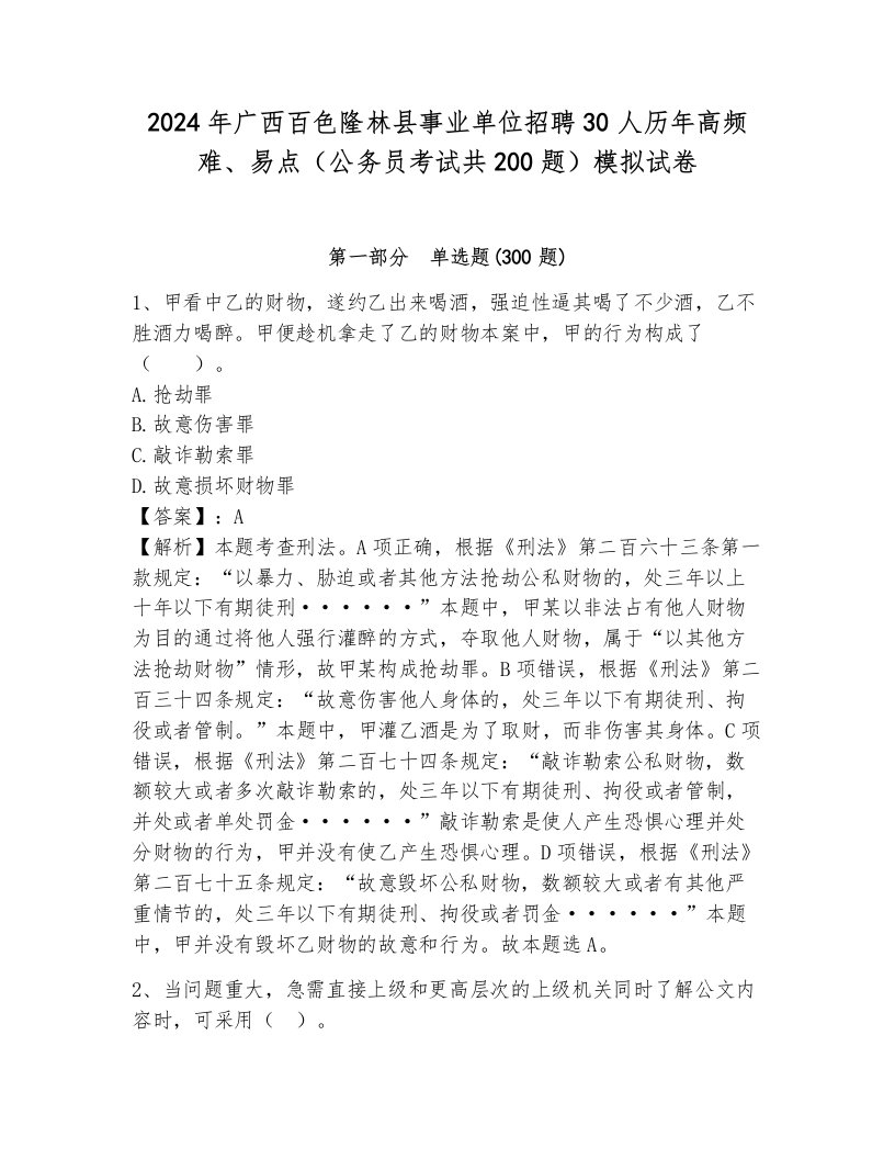 2024年广西百色隆林县事业单位招聘30人历年高频难、易点（公务员考试共200题）模拟试卷附参考答案（轻巧夺冠）