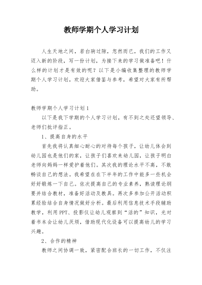 教师学期个人学习计划_1