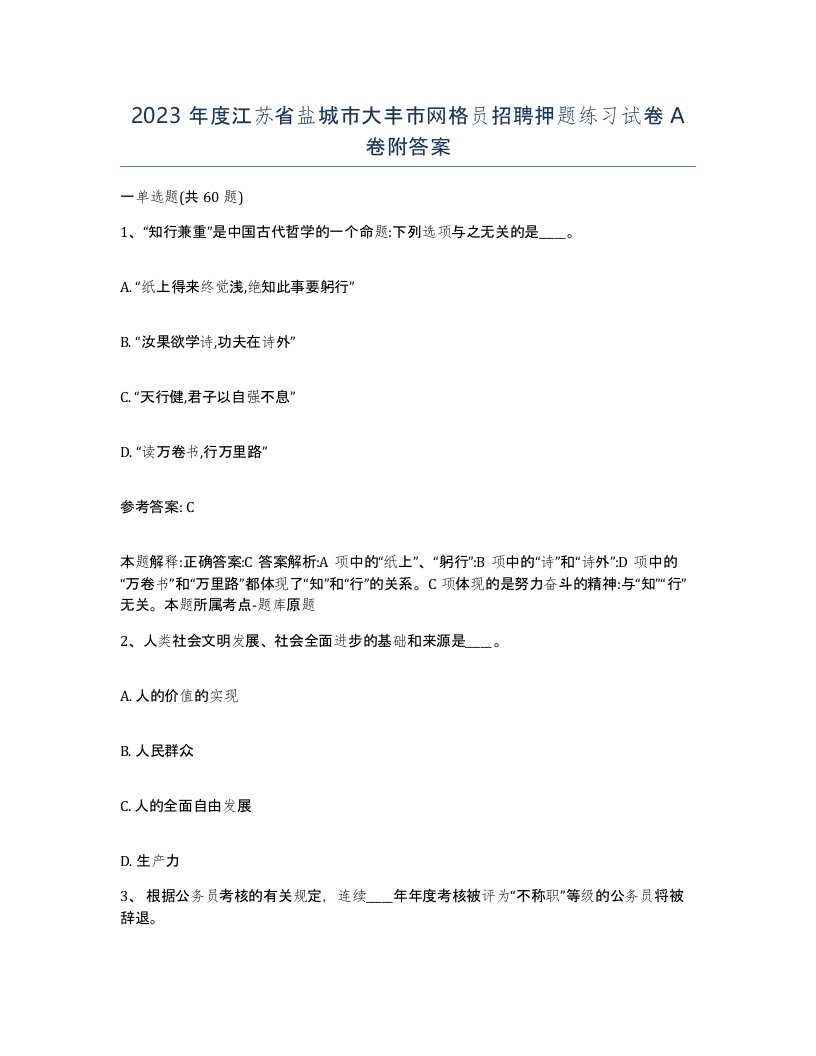 2023年度江苏省盐城市大丰市网格员招聘押题练习试卷A卷附答案