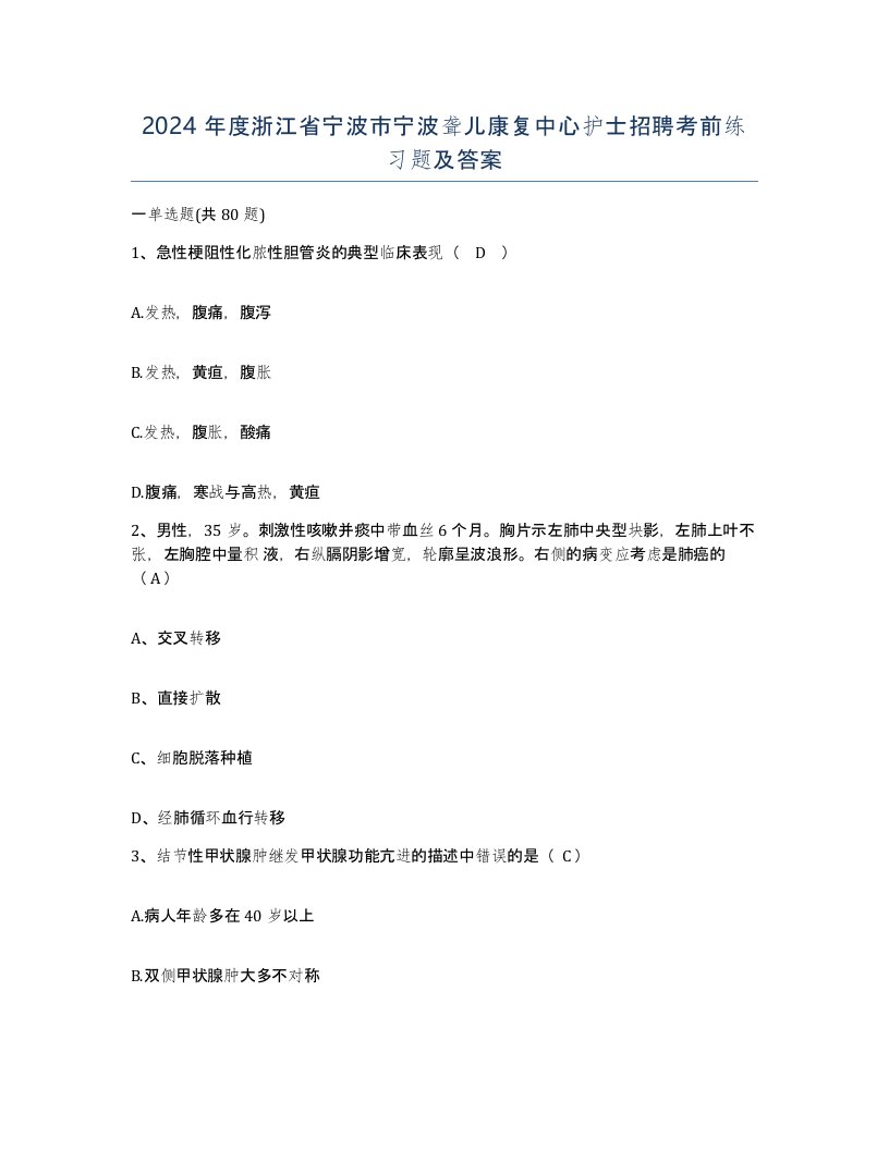 2024年度浙江省宁波市宁波聋儿康复中心护士招聘考前练习题及答案