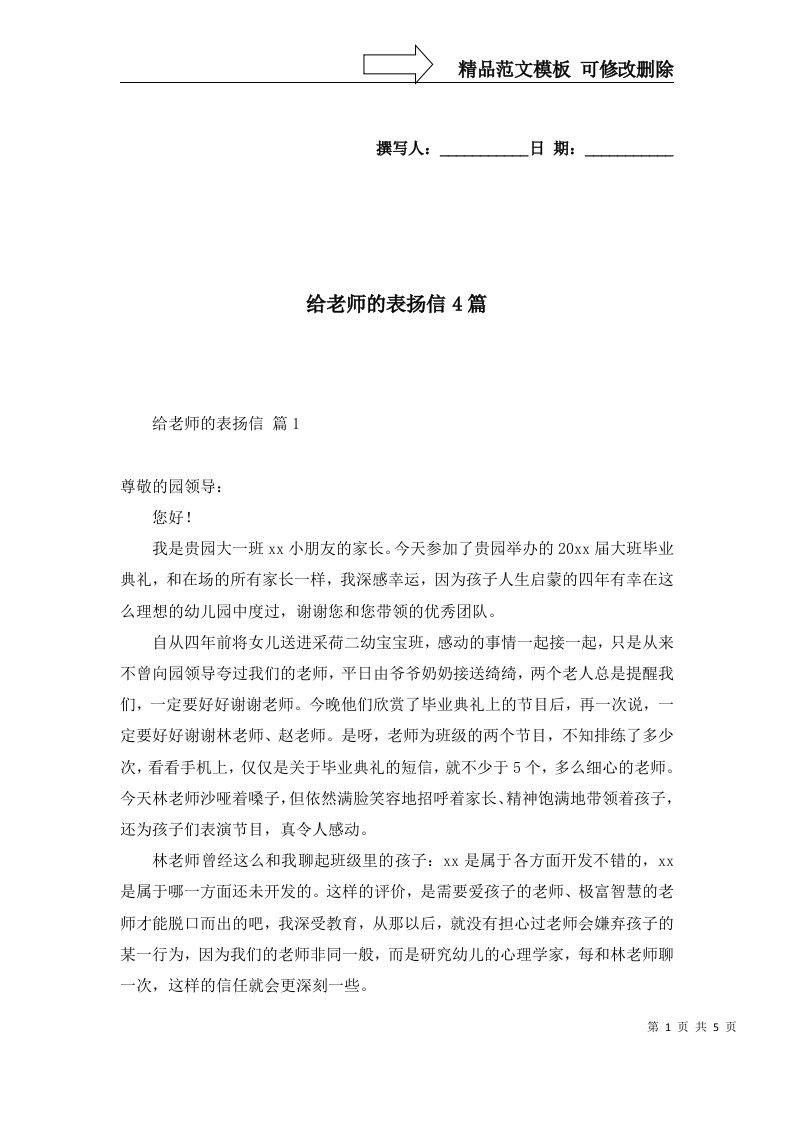 给老师的表扬信4篇一