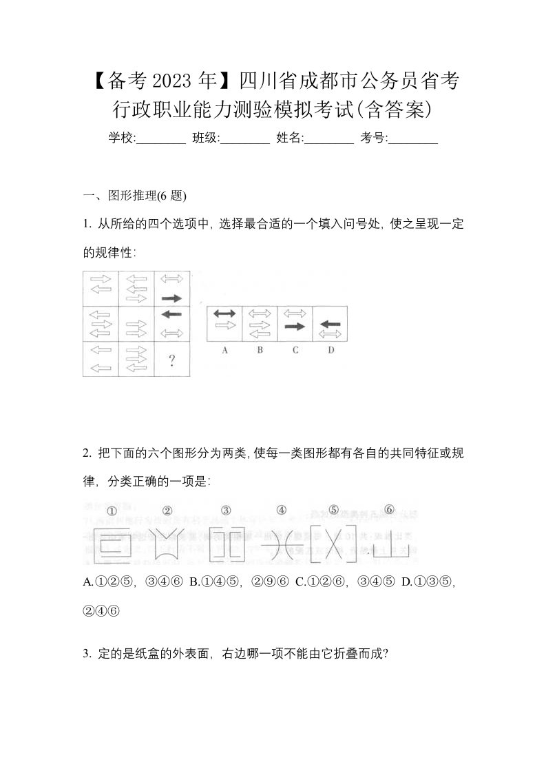 备考2023年四川省成都市公务员省考行政职业能力测验模拟考试含答案