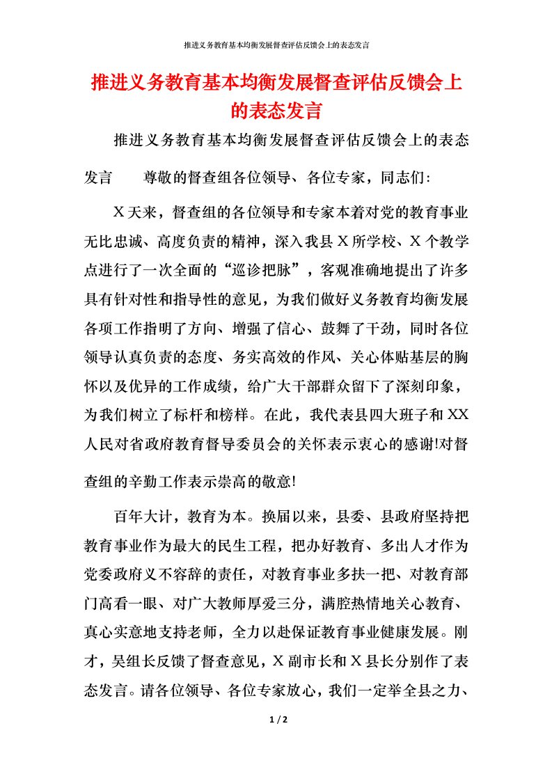 精编推进义务教育基本均衡发展督查评估反馈会上的表态发言