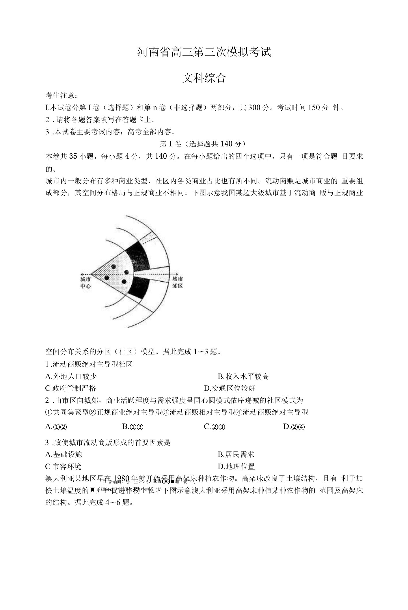 河南省大联考2022届高三第三次模拟考试文科综合试题