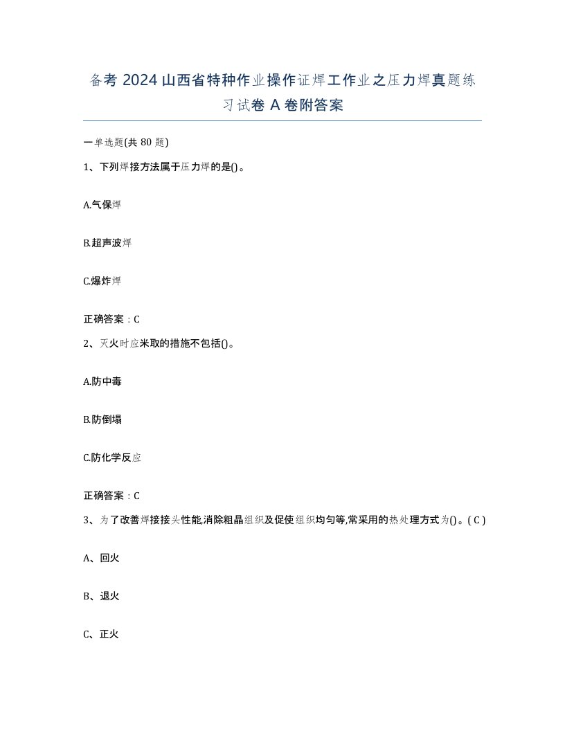 备考2024山西省特种作业操作证焊工作业之压力焊真题练习试卷A卷附答案