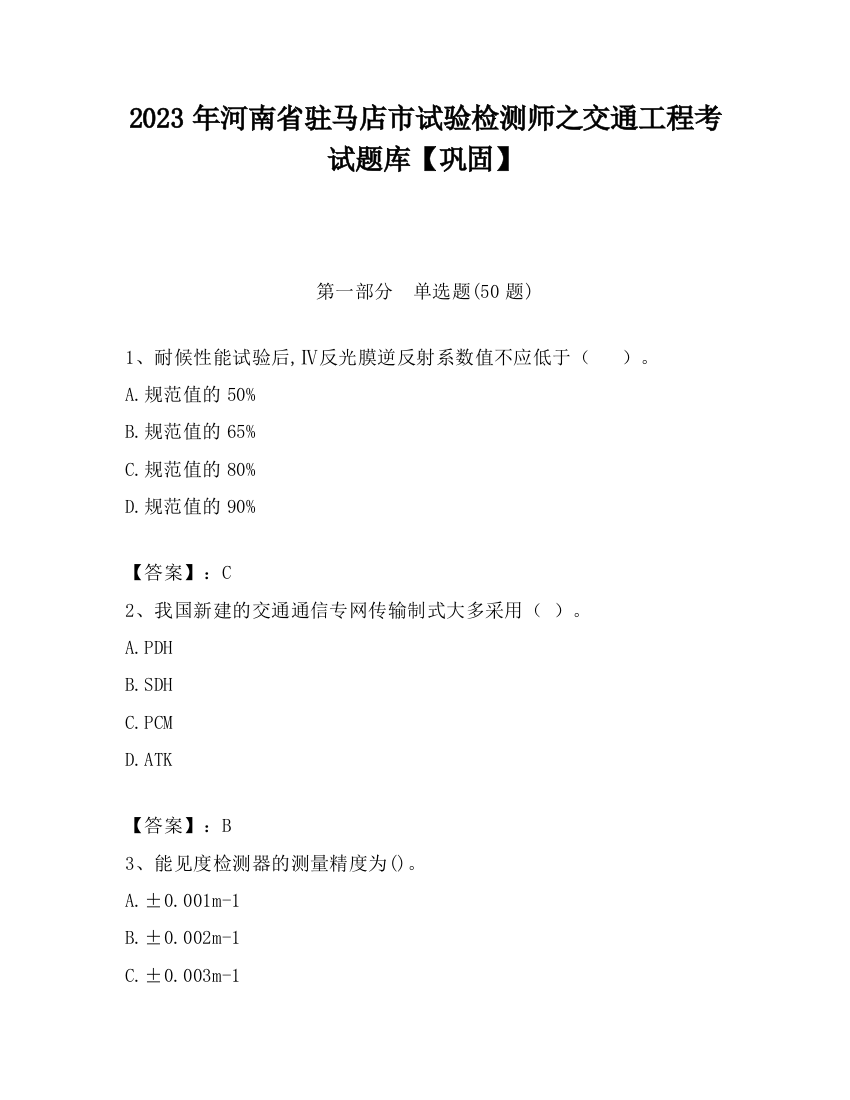 2023年河南省驻马店市试验检测师之交通工程考试题库【巩固】