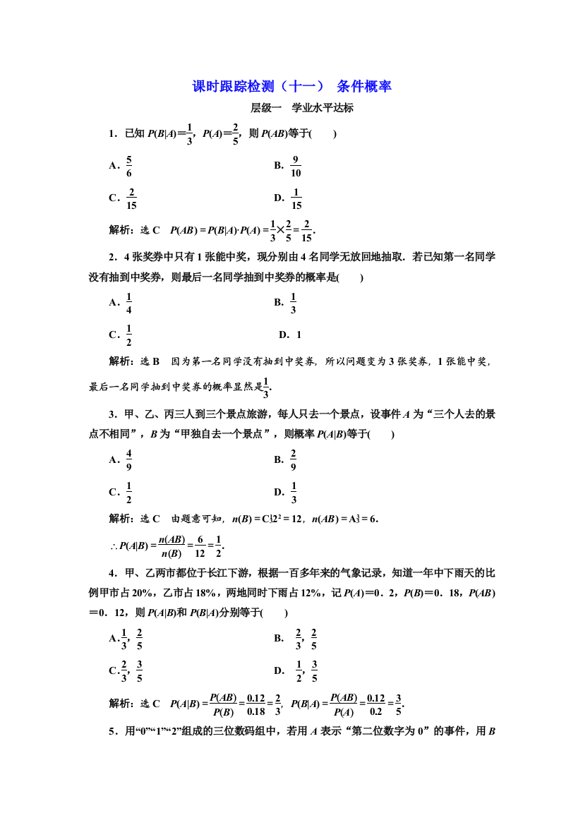 【小学中学教育精选】2017-2018学年高中数学人教A版选修2-3：课时跟踪检测（十一）