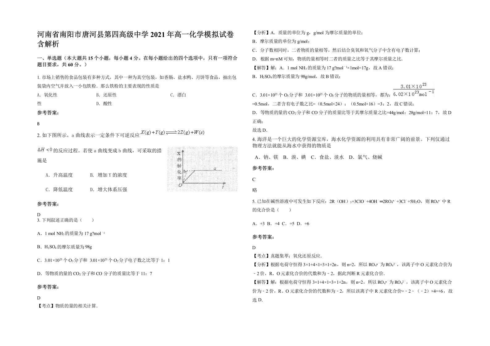 河南省南阳市唐河县第四高级中学2021年高一化学模拟试卷含解析