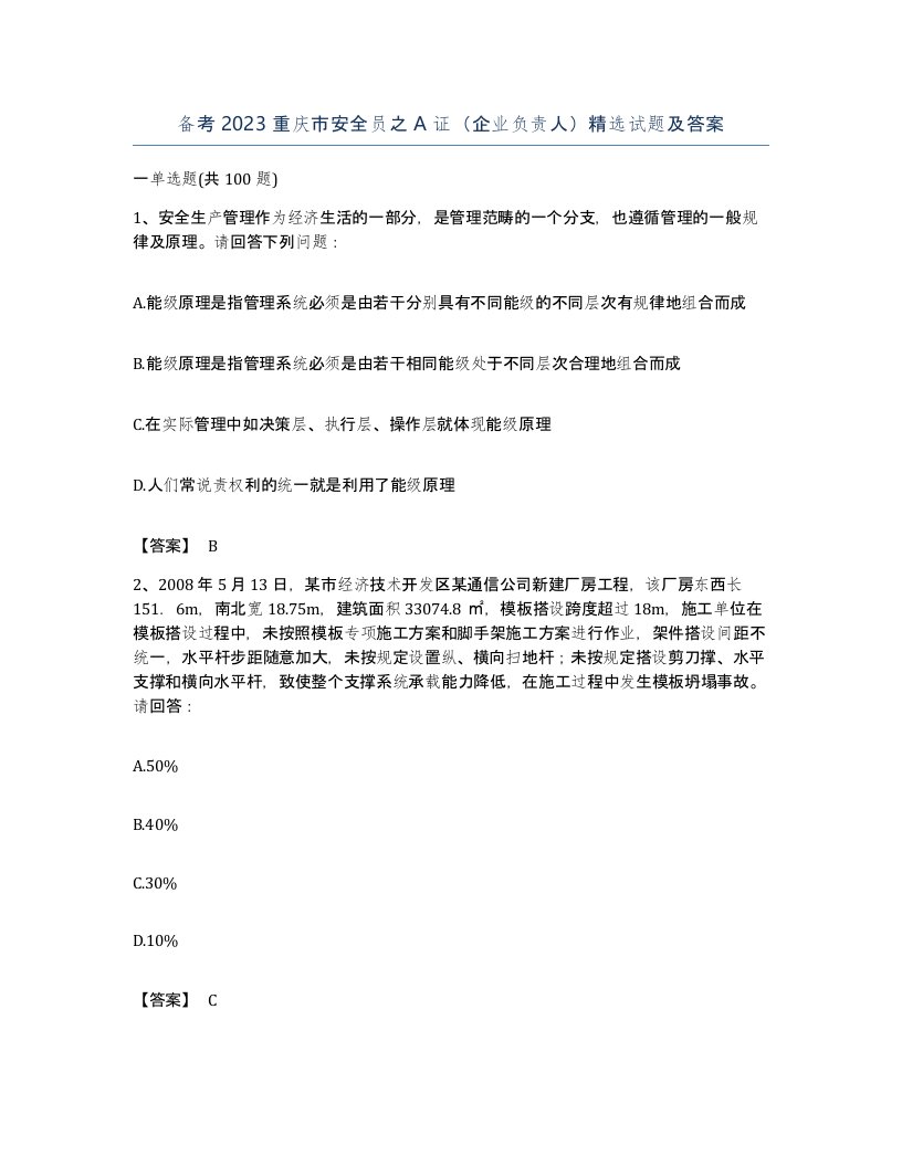 备考2023重庆市安全员之A证企业负责人试题及答案