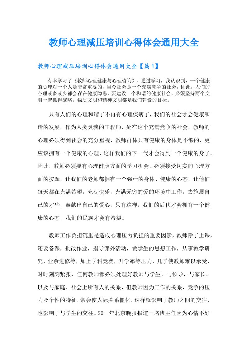 教师心理减压培训心得体会通用大全