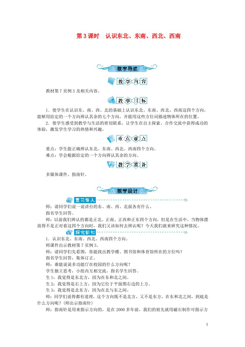 三年级数学下册一位置与方向第3课时认识东北东南西北西南教案新人教版