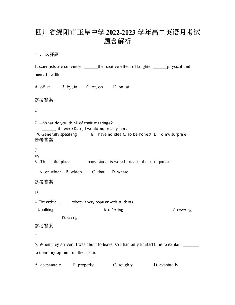 四川省绵阳市玉皇中学2022-2023学年高二英语月考试题含解析