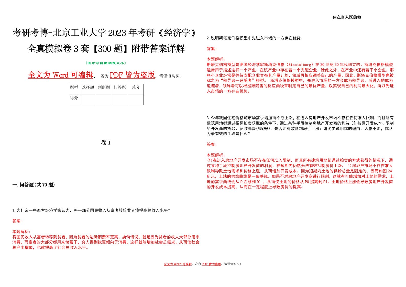 考研考博-北京工业大学2023年考研《经济学》全真模拟卷3套【300题】附带答案详解V1.1