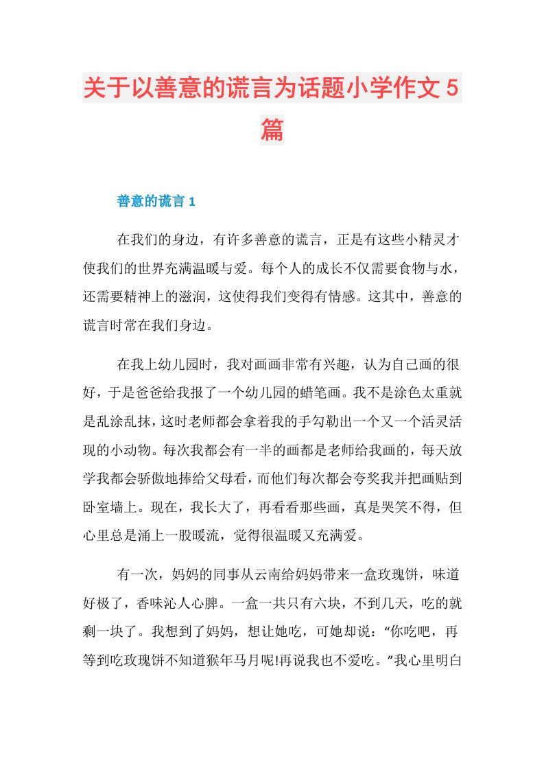 关于以善意的谎言为话题小学作文5篇