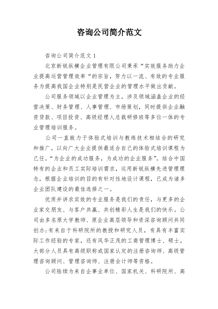 咨询公司简介范文