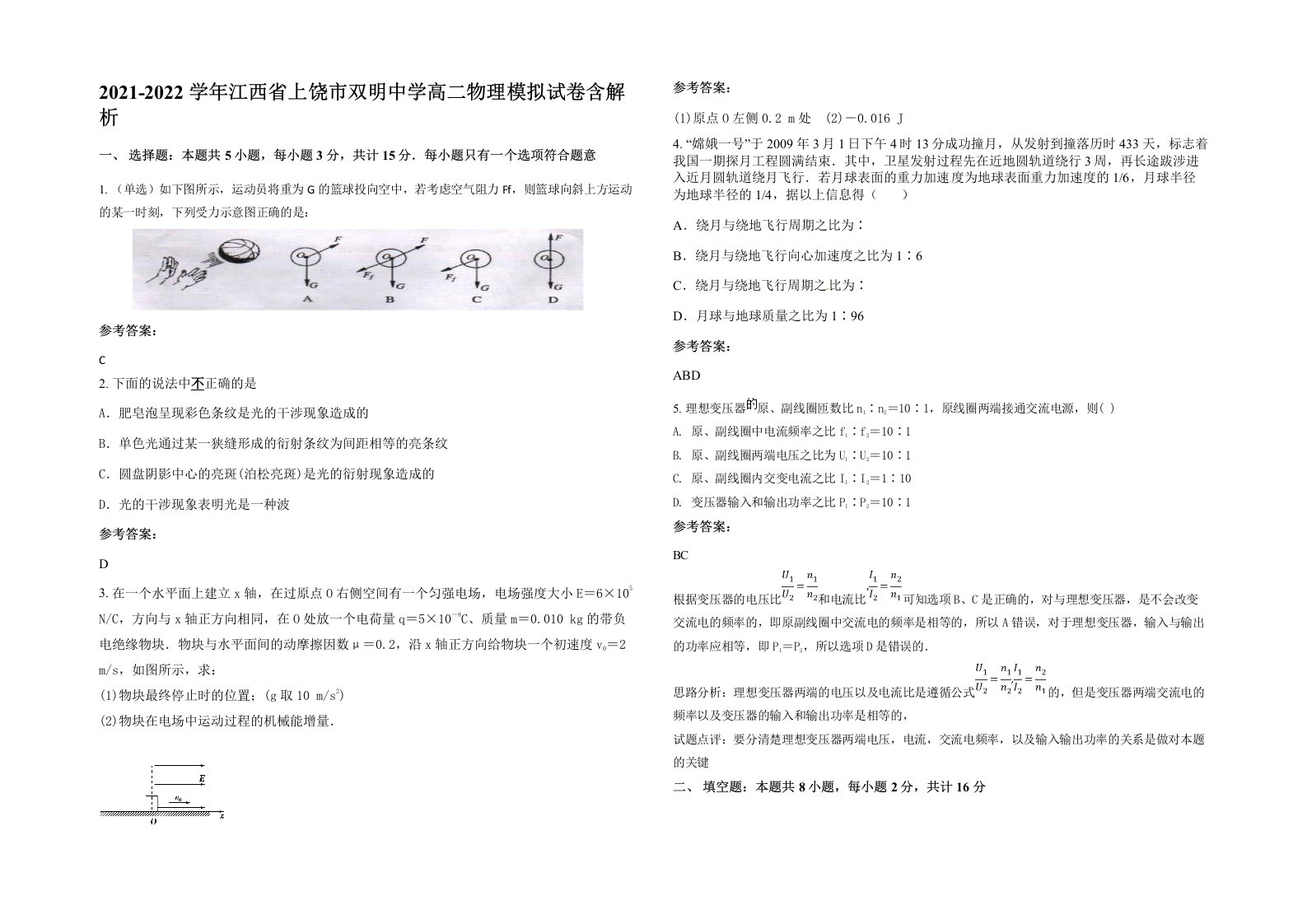 2021-2022学年江西省上饶市双明中学高二物理模拟试卷含解析