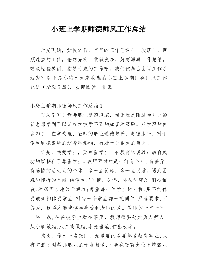 小班上学期师德师风工作总结_1