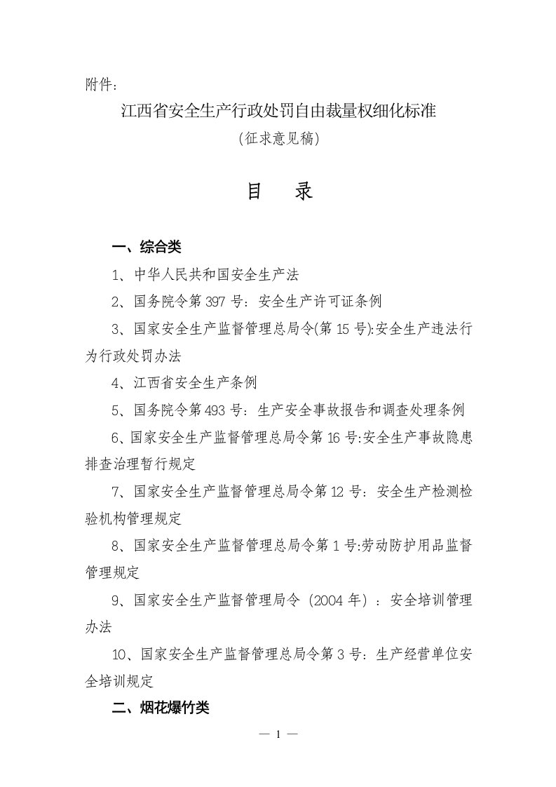 江西省安全生产行政处罚自由裁量权细化标准