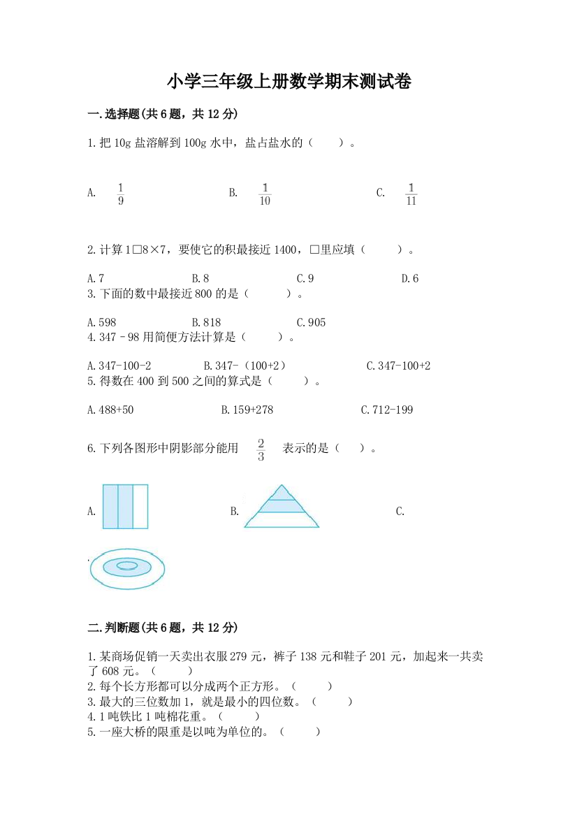 小学三年级上册数学期末测试卷附参考答案【突破训练】