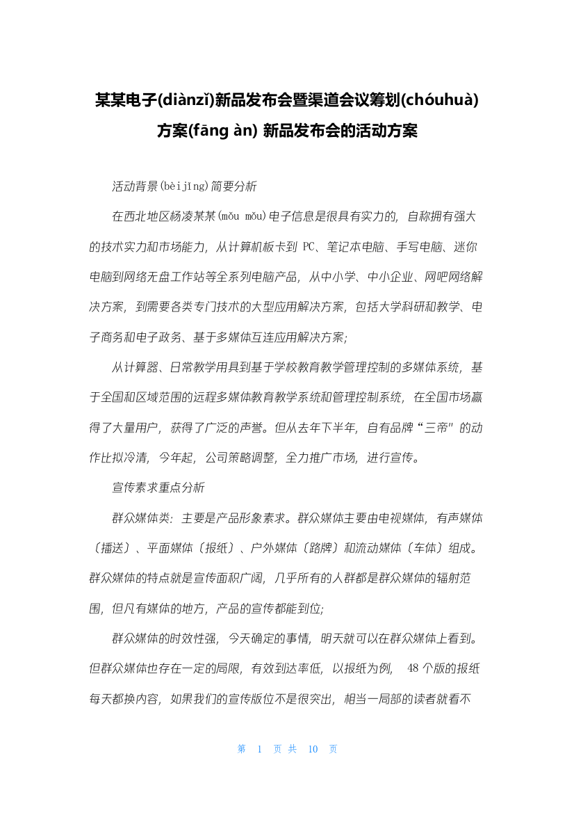 某某电子新品发布会暨渠道会议策划方案-新品发布会的活动方案