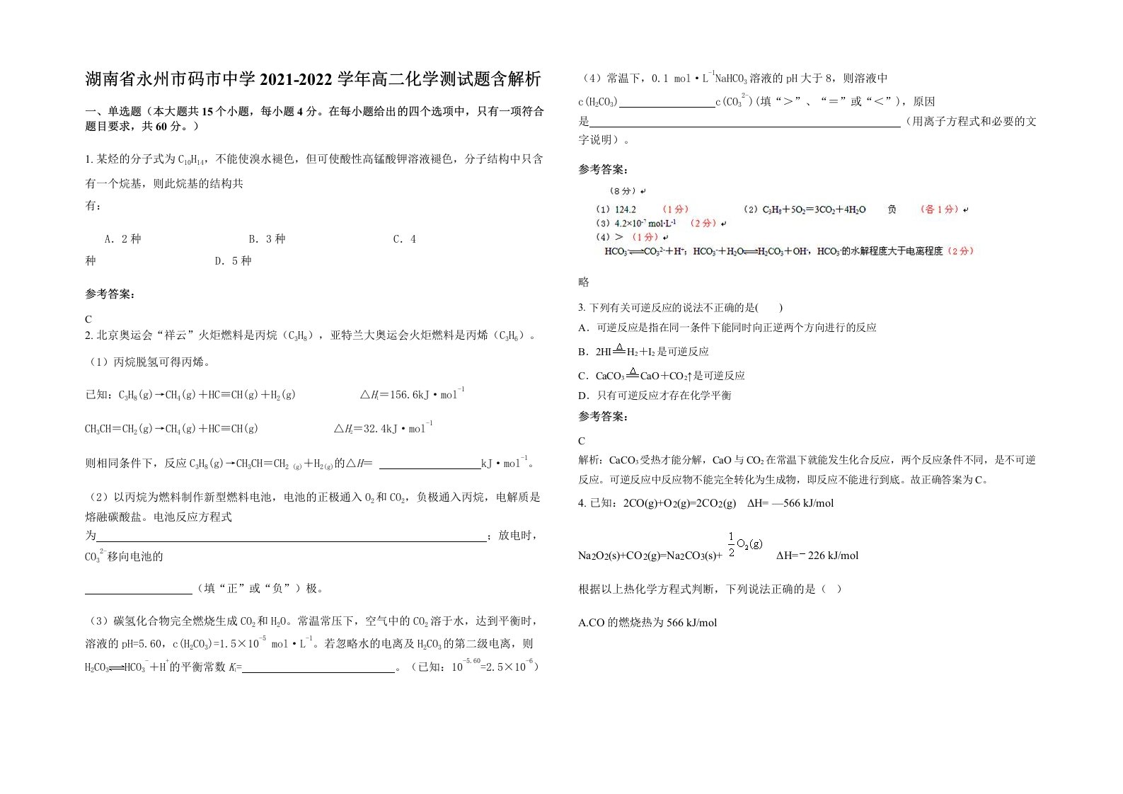 湖南省永州市码市中学2021-2022学年高二化学测试题含解析