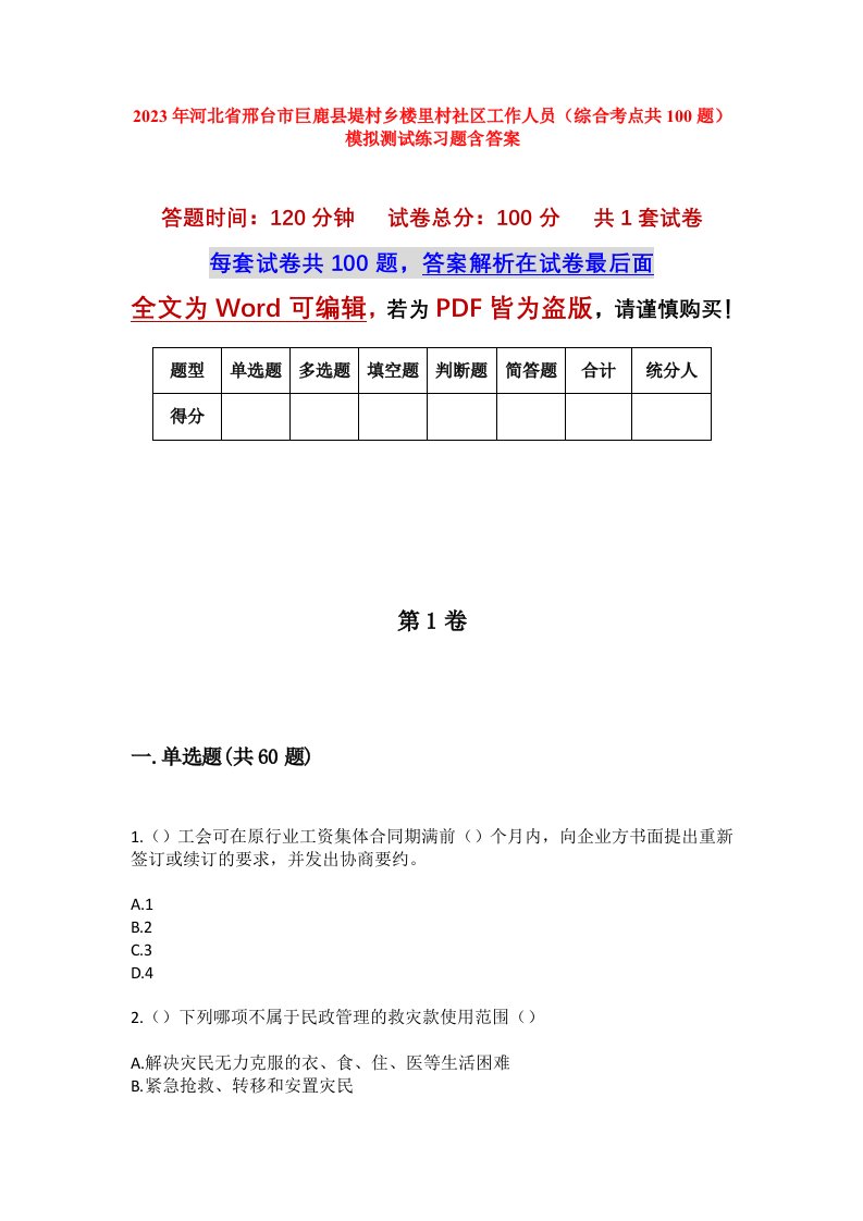 2023年河北省邢台市巨鹿县堤村乡楼里村社区工作人员综合考点共100题模拟测试练习题含答案