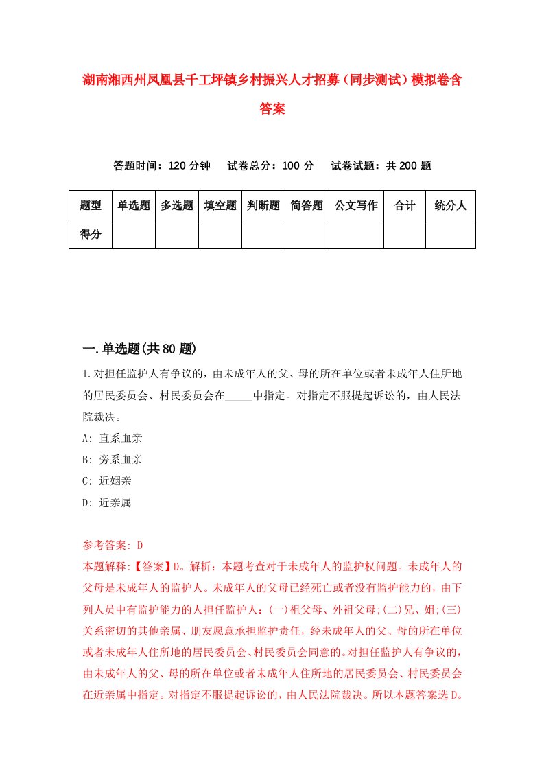 湖南湘西州凤凰县千工坪镇乡村振兴人才招募同步测试模拟卷含答案2