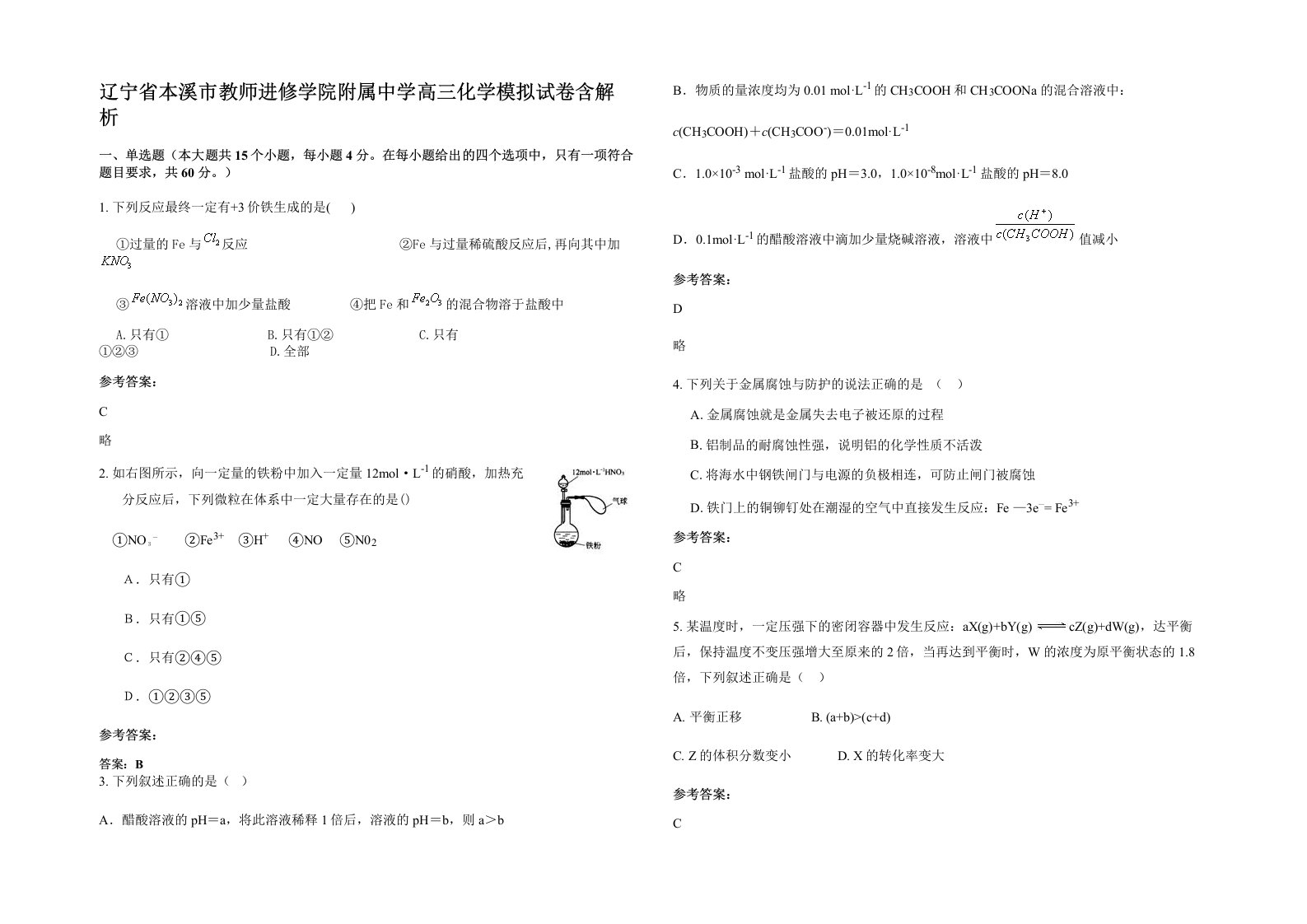 辽宁省本溪市教师进修学院附属中学高三化学模拟试卷含解析