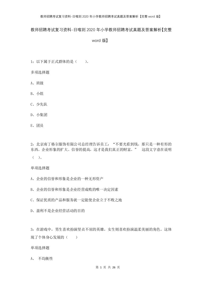 教师招聘考试复习资料-日喀则2020年小学教师招聘考试真题及答案解析完整word版